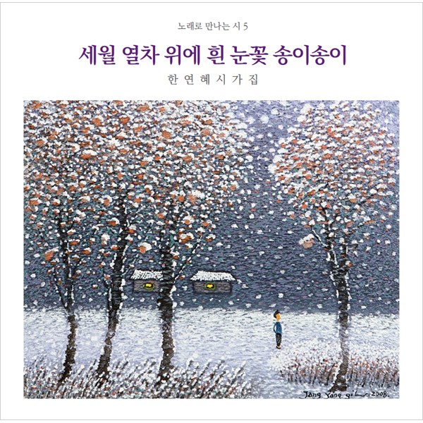 신재창 - 노래로 만나는 시 5집 [세월 열차 위에 흰 눈꽃 송이송이]