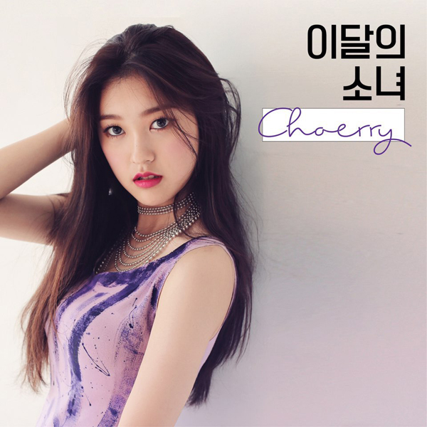 이달의 소녀 (최리) - CHOERRY 재발매