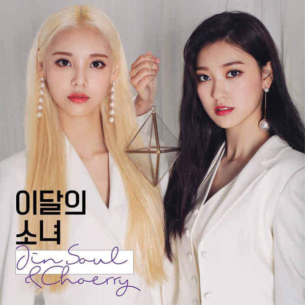이달의 소녀 (진솔&최리) - JinSoul&Choerry 재발매