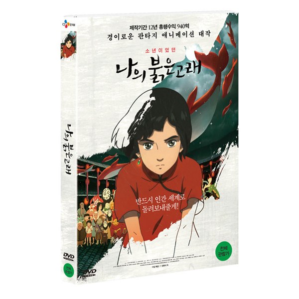 나의 붉은 고래 (대어해당) [1DISC]