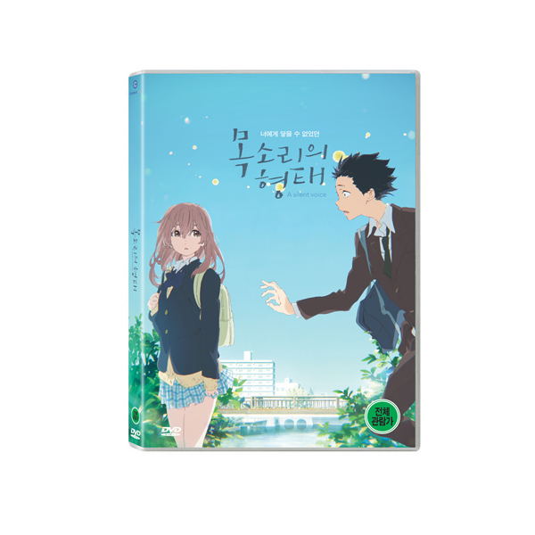 목소리의 형태 (聲の形, A Silent Voice : The Movie) [1DISC]
