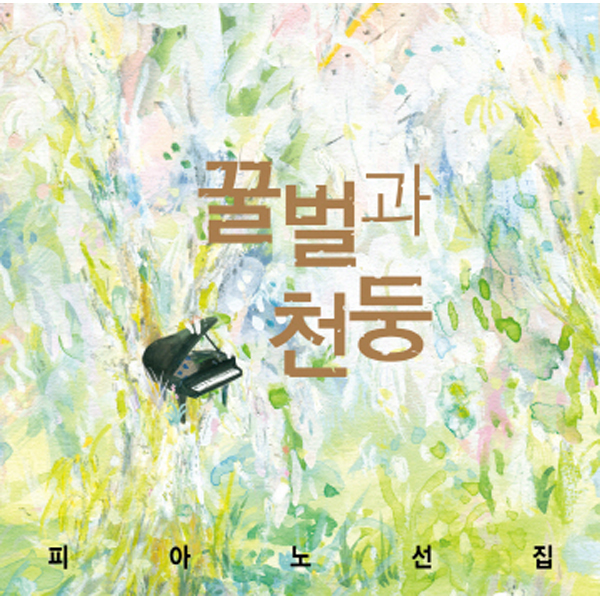 꿀벌과 천둥 : 피아노 선집 (확장판/4CD)