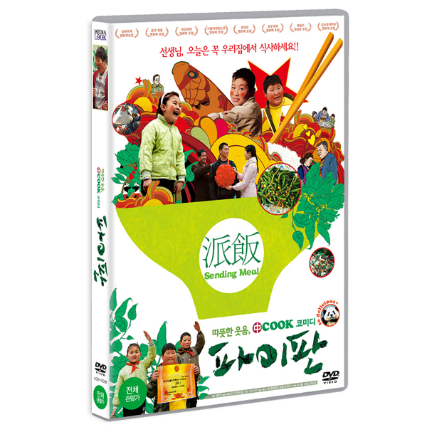 파이판 (Sending Meal(派饭)) [1DISC]