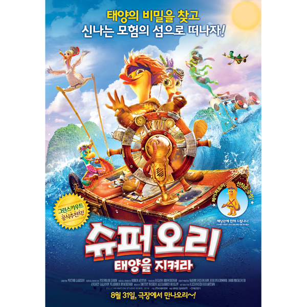 슈퍼오리 : 태양을 지켜라 [1DISC]