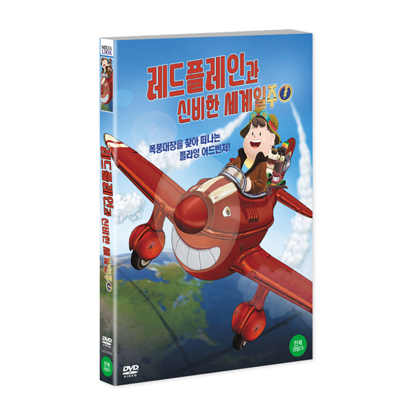 레드플레인과 신비한 세계일주 (Adventures on the Red Plane) [1DISC]