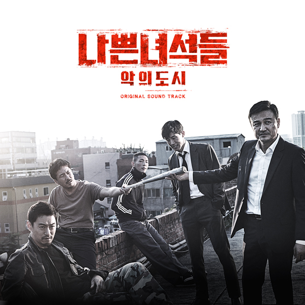 OCN 드라마 - 나쁜 녀석들 : 악의 도시 OST