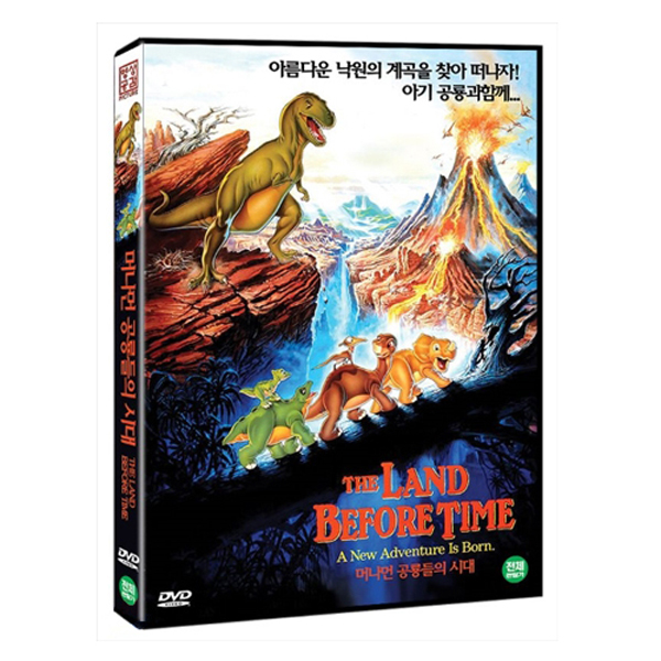 머나먼 공룡들의 시대 (THE LAND BEFORE TIME) [1DISC]
