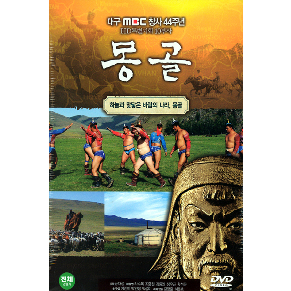 몽골 (대구 MBC 창사 44주년 HD특별기획 10부작) [5DISC]