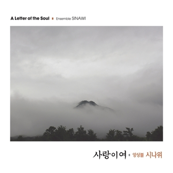 앙상블 시나위 - 사랑이여