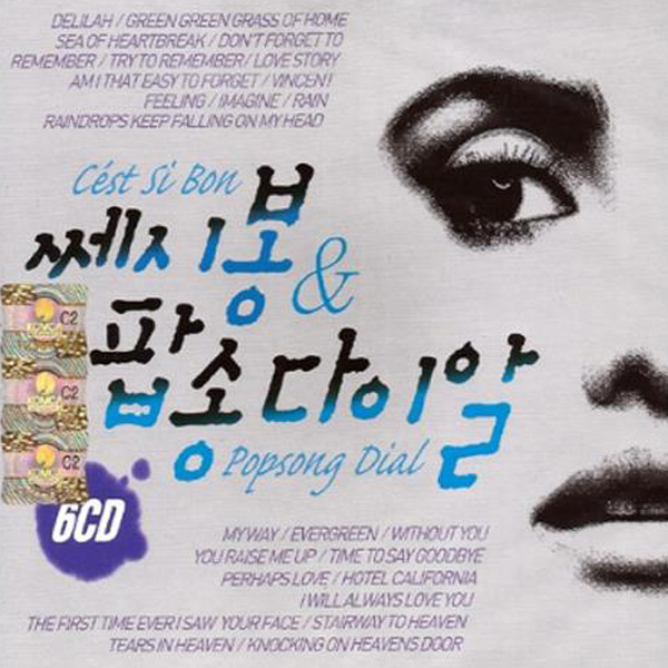 쎄시봉&팝송다이알 (6CD)