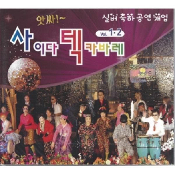 사이다텍 카바레 1,2 (2CD)