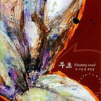 이기녕 - 부초 [이기녕 첫 개인집]