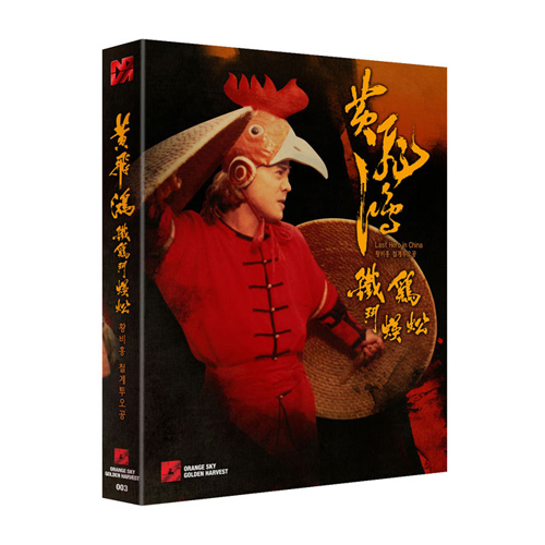 황비홍 : 철계투오공 [풀슬립 한정판 블루레이] [1DISC]
