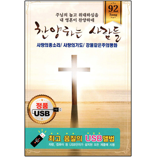 찬양하는 사람들 92곡 [USB]