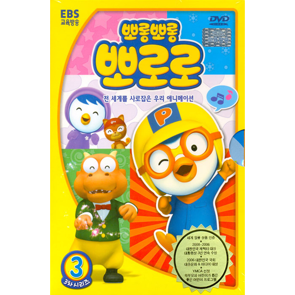 뽀롱뽀롱 뽀로로 우리말 3차시리즈 3탄  [1DISC]