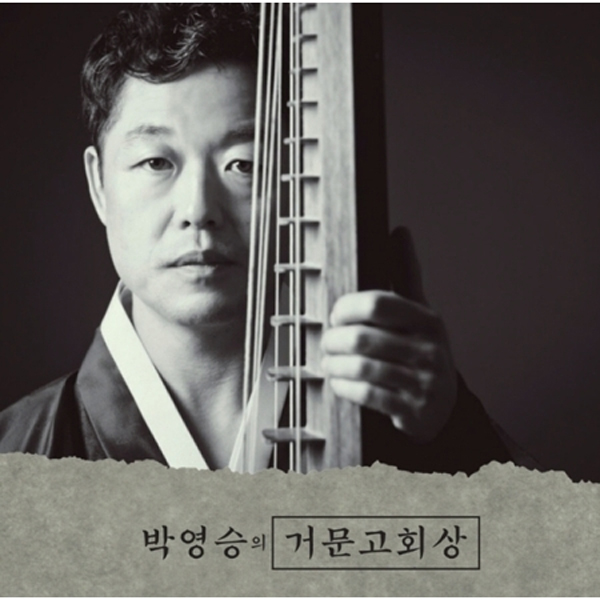 박영승 - 박영승의 거문고회상