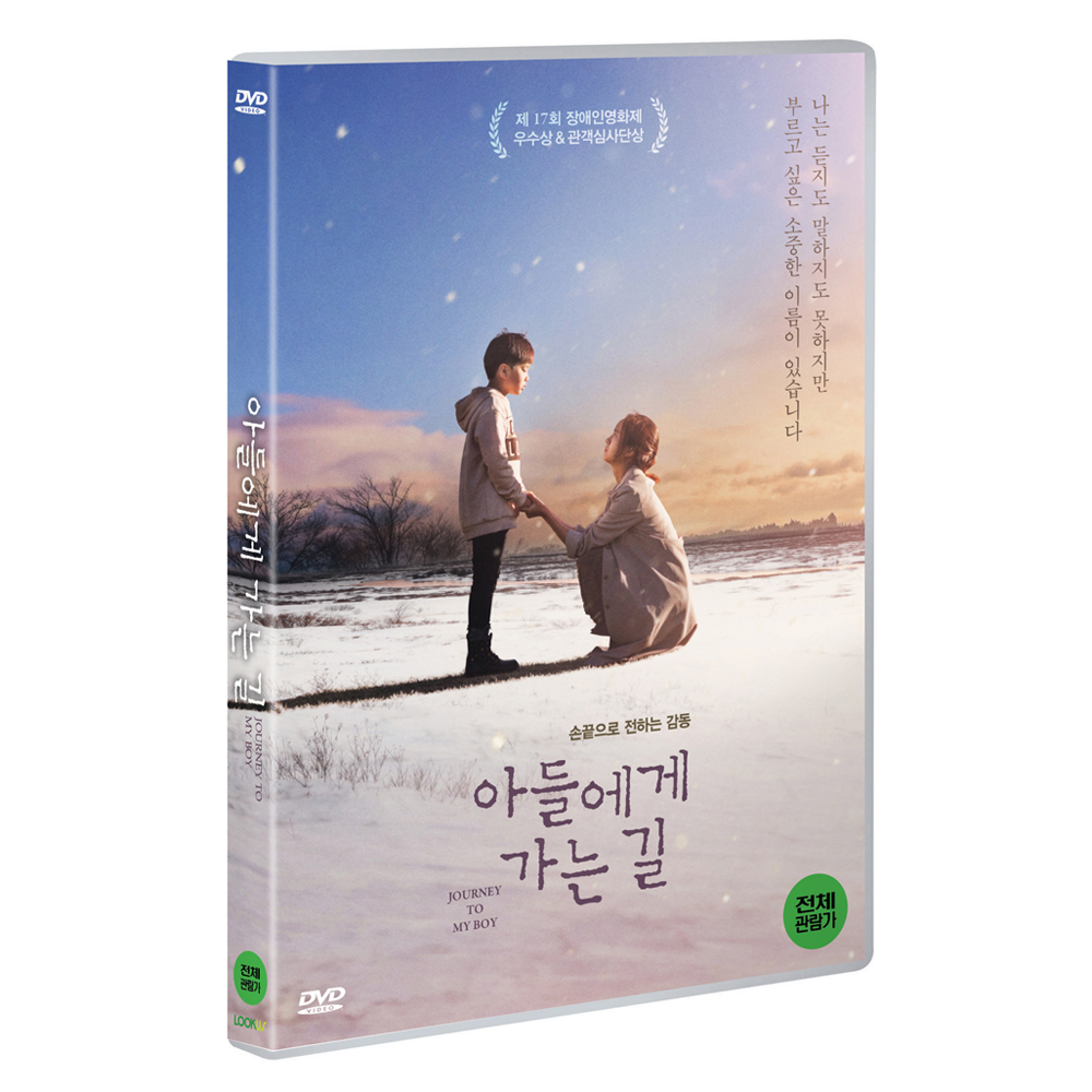 아들에게 가는 길 (Agagil : Journey to my boy) [1 DISC]