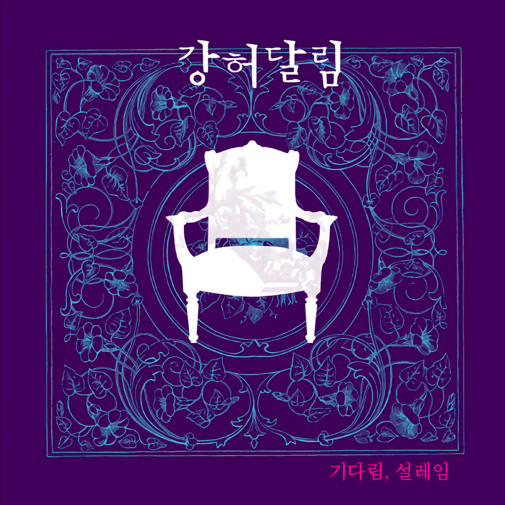 강허달림 - 1집 [기다림, 설레임] 재발매