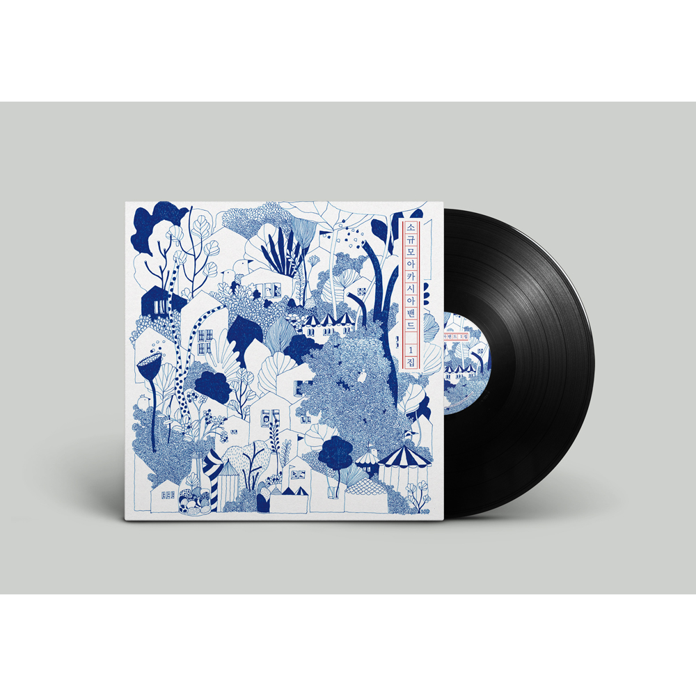 소규모아카시아밴드 - 1집 (고음질 180g 한정판 LP)