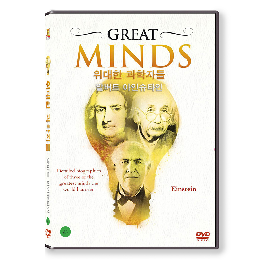 위대한 과학자들 : 알버트 아인슈타인 (GREAT MINDS) [1 DISC]
