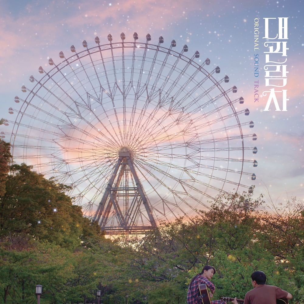 대관람차 (The Goose Goes South) O.S.T