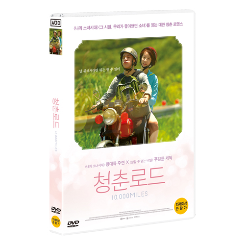 청춘로드 (10,000 Miles / 一萬公里的約定) [1 DISC]