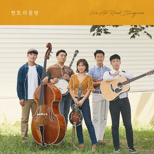 컨트리공방 - We all need Bluegrass