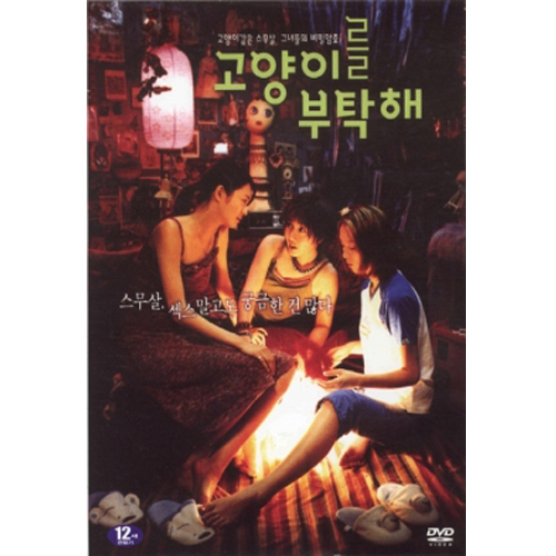 고양이를 부탁해 (Take Care Of My Cat) [1 DISC]