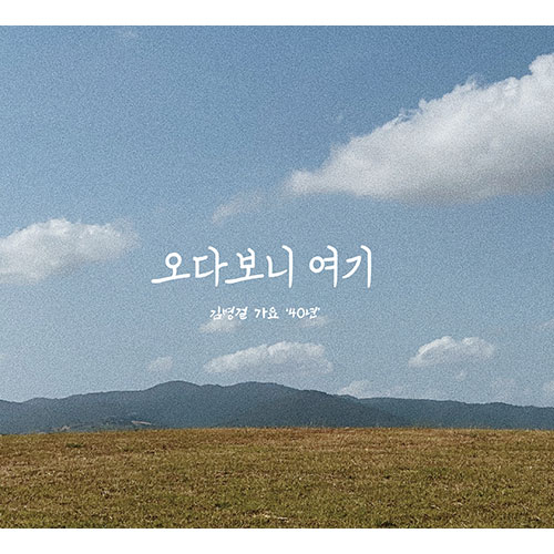 김병걸 - 정규1집 [가요40년]