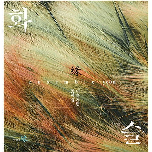 앙상블 “연” - 정규1집 < 화 슬 >꽃처름 이슬처럼