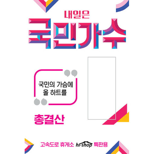 내일은 국민가수 (USB)