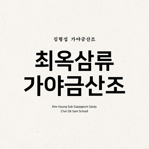 김형섭 (KIM HYUNGSUB) - 가야금산조 '최옥삼류 가야금산조'