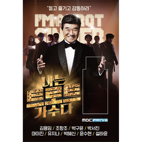 나는 트로트 가수다 (USB)