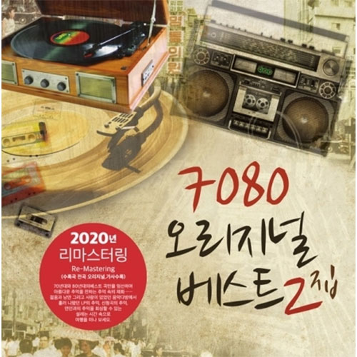7080 오리지널 베스트 2집 (블랙반 LP)