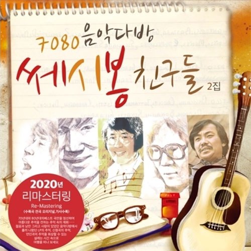 7080 음악다방 쎄시봉 친구들 2집 (LP)