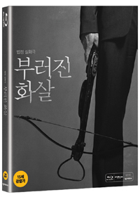 부러진 화살 - 아웃케이스 없음