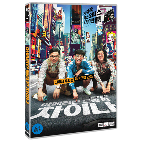 아메리칸 드림 인 차이나 (中国合伙人, American Dreams in China, 2013)