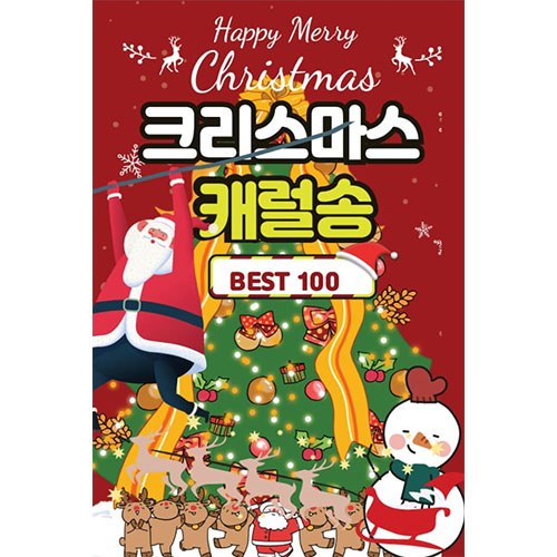 크리스마스 캐럴송 BEST100 (USB)