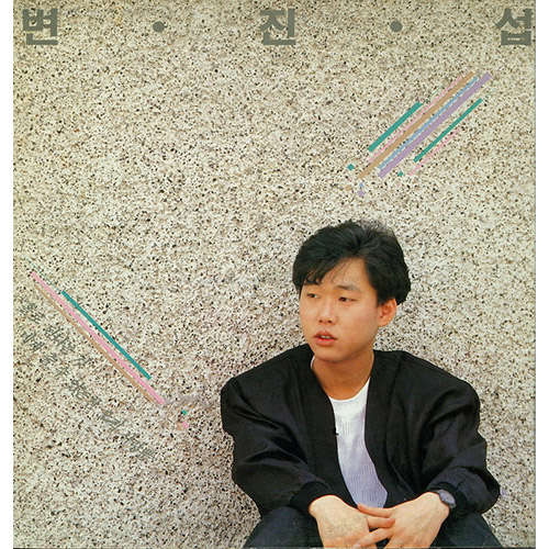 변진섭 - 1집 [홀로된다는 것] (LP)