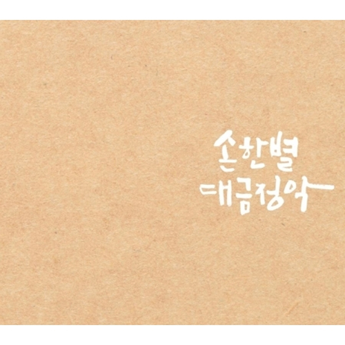 손한별 - 대금정악 (5CD)