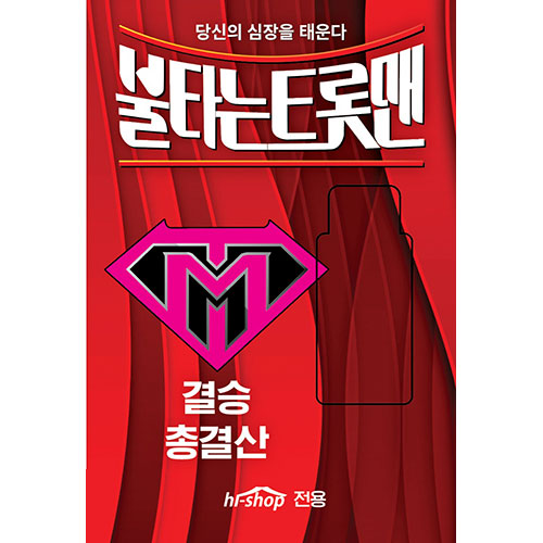 불타는 트롯맨 : 결승 총결산 (USB)