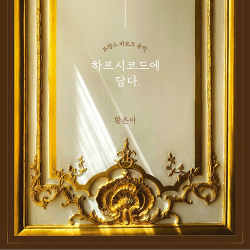 황은아 - 프랑스 바로크 음악, 하프시코드에 담다. (CD)