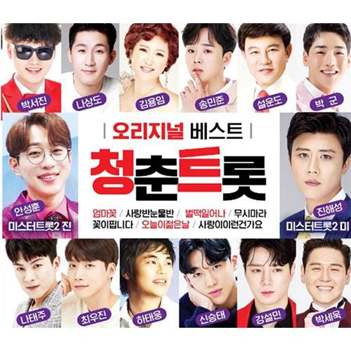 오리지널 베스트 청춘트롯 (2CD)