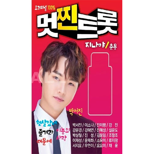 오리지널 100% 멋찐트롯 (USB)