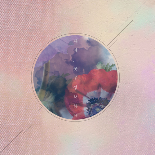 화려 - 꽃을 생각하다