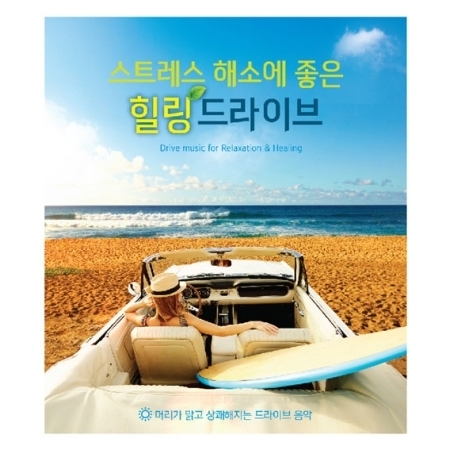 V.A - 스트레스 해소에 좋은 힐링 드라이브 (2CD)