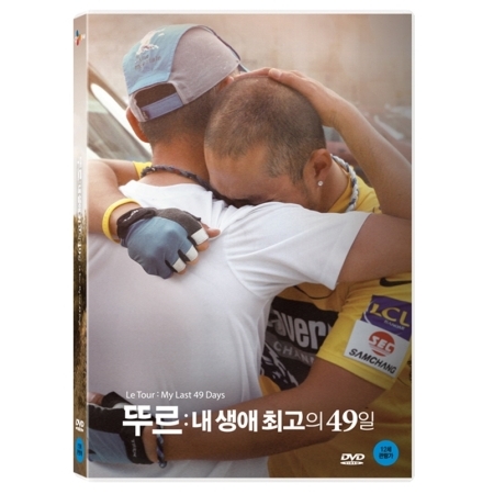 뚜르: 내 생애 최고의 49일 (Le Tour: My Last 49 Days, 2016)