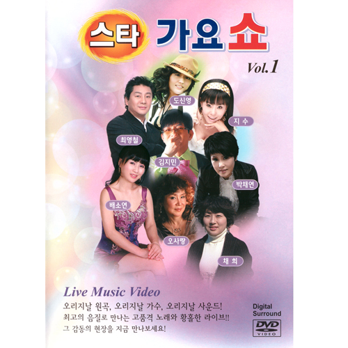 스타 가요쇼 Vol.1 [Live music video]