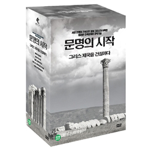 문명의 시작 : 그리스 제국을 건설하다 [5DISC]