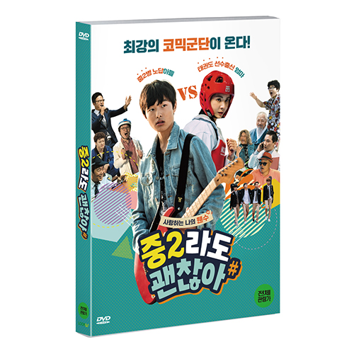 중2라도 괜찮아 (2017)